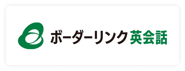 ボーダーリンク英会話