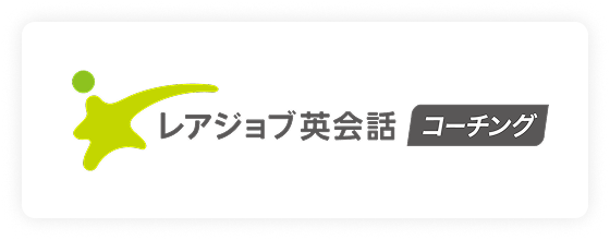 レアジョブ英会話コーチング