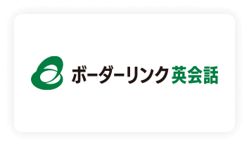 ボーダーリンク英会話