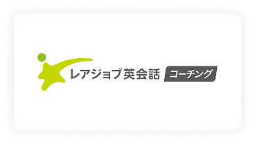 レアジョブ英会話コーチング