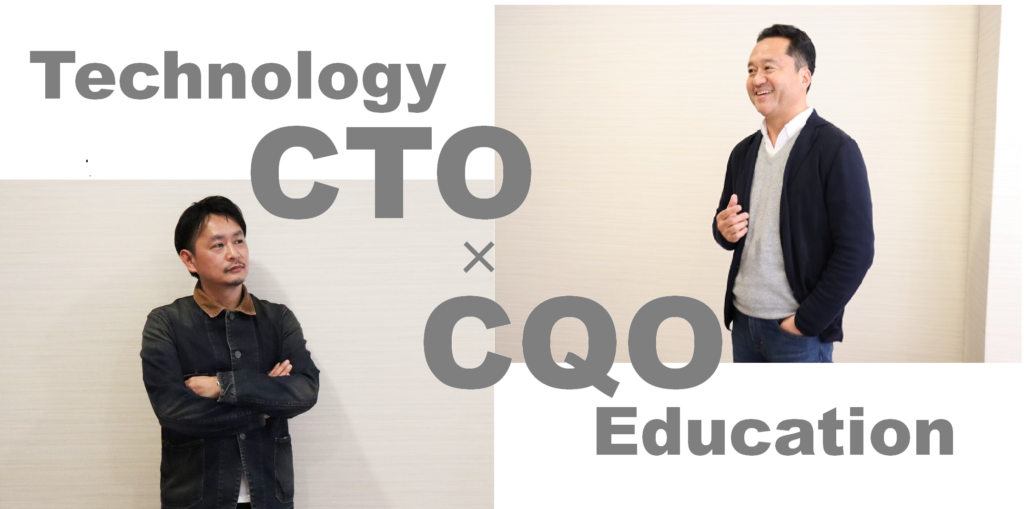 【教育の“質”を問う vol.3】CQO×CTO対談・教育×テクノロジーの未来