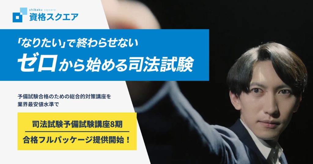 資格スクエア、司法予備試験講座8期を提供開始 | レアジョブ