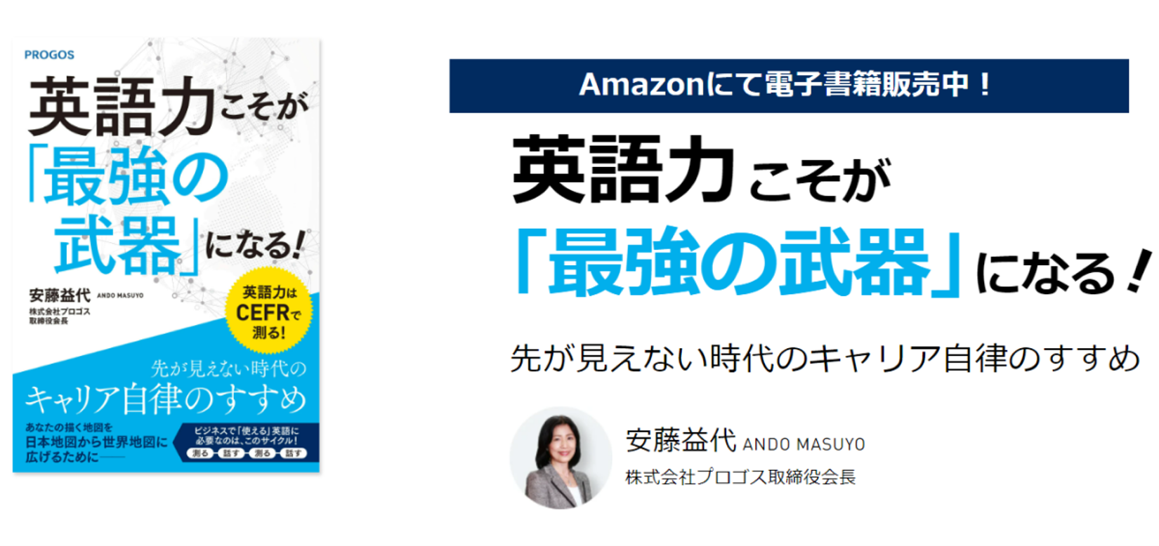 プロゴス社 会長 安藤 益代 著 英語力こそが 最強の武器 になる 先が見えない時代のキャリア自律のすすめ 4月12日発売 レアジョブ