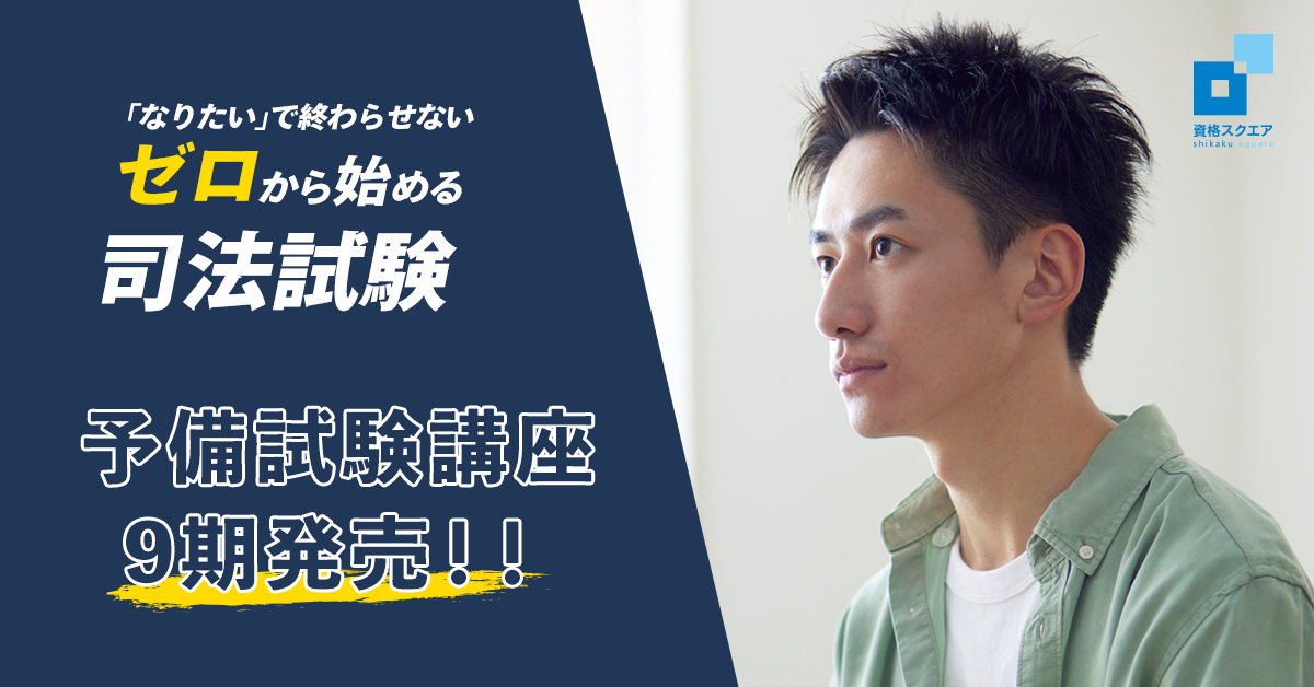資格スクエア、司法予備試験講座9期を提供開始 | レアジョブ 