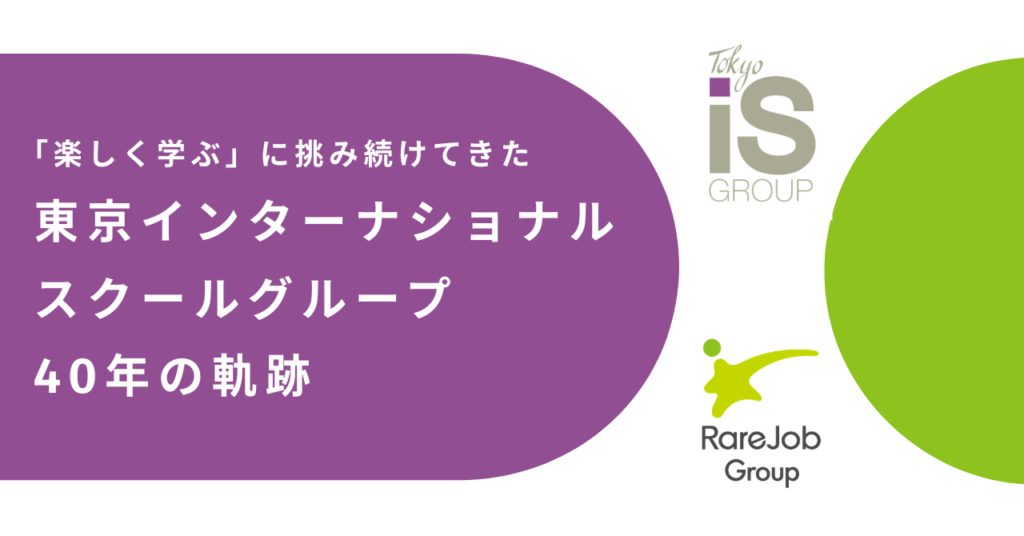 「楽しく学ぶ」に挑み続けてきたTISG 40年の軌跡